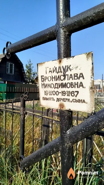 Гайдук Бронислава Никодимовна