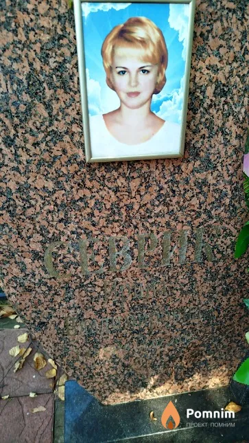 Севрик Ирина Владимировна