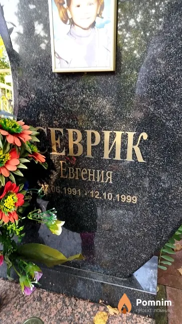 Севрик Евгения