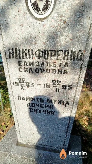 Никифоренко Елизавета Сидоровна