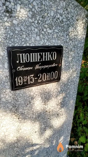 Люшенко Степан Парфирович