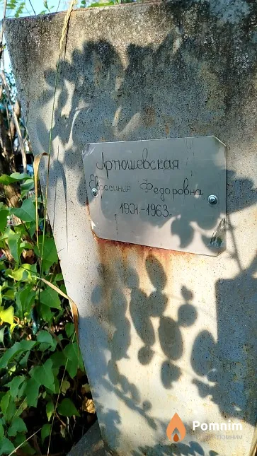 Артюшевская Ефросинья Фёдоровна