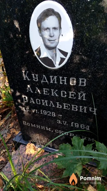 Кудинов Алексей Васильевич