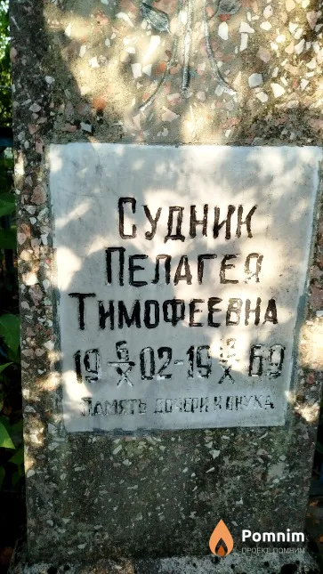 Судник Пелагея Тимофеевна