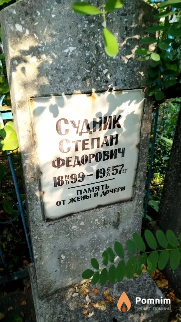 Судник Степан Фёдорович
