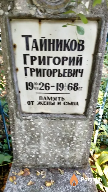 Тайников Григорий Григорьевич