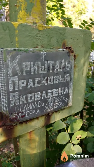 Кришталь Прасковья Яковлевна