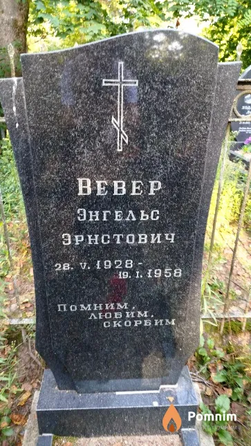 Beвер Энгельс Эрнестович