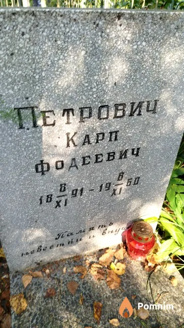 Петрович Карп Фодеевич