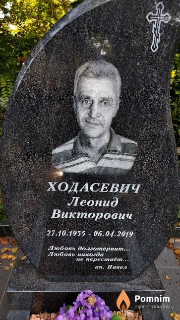 Ходасевич Леонид Викторович