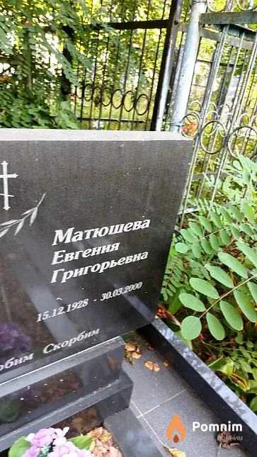 Матюшева Евгения Григорьевна