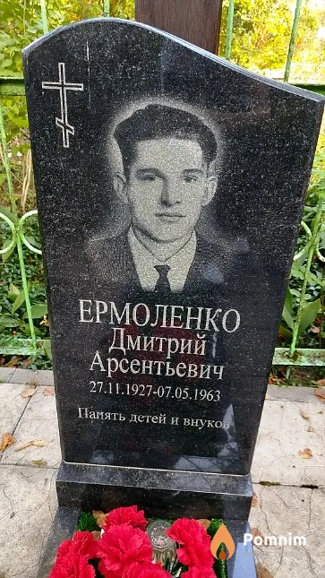 Ермоленко Дмитрий Арсентьевич