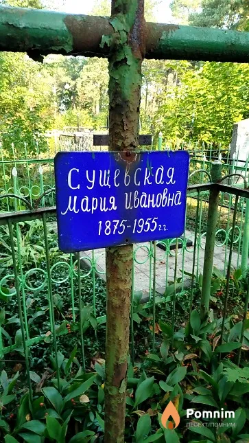 Сущевская Мария Ивановна