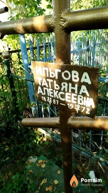 Ильгова Татьяна Алексеевна