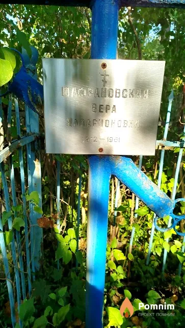 Шафрановская Bepa Илларионовна