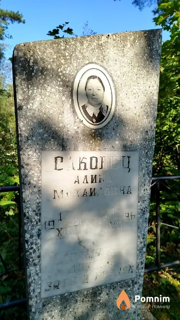 Саковец Алина Михайловна