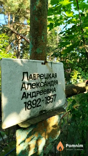 Лаврецкая Александра Андреевна