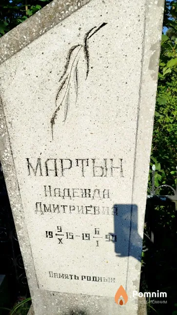 Мартын Надежда Дмитриевна