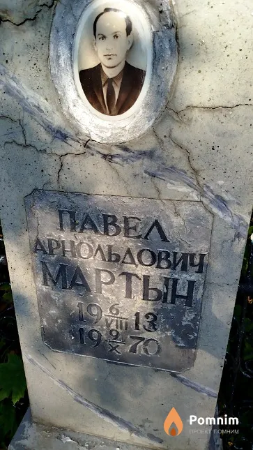 Мартын Павел Арнольдович