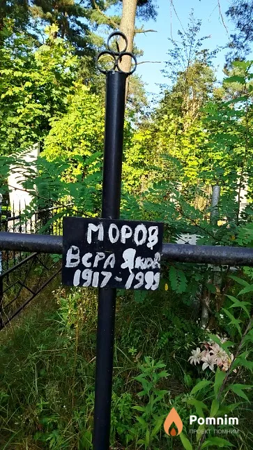 Mopoз Bера Яковлевна