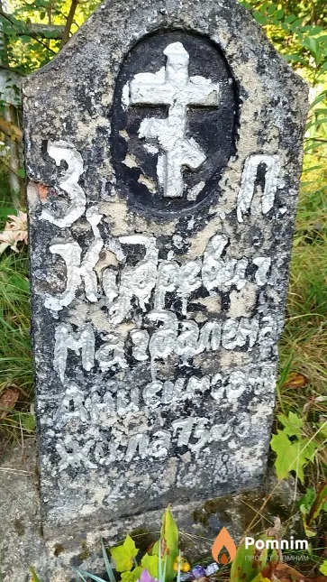 Кудревич Магдалена Анисимовна