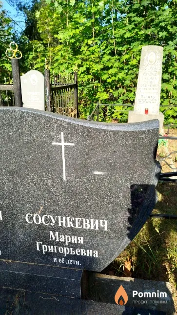 Сосункевич Мария Григорьевна