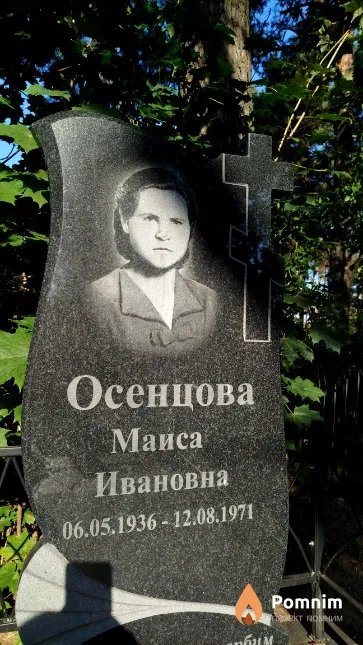 Осенцова Маиса Ивановна