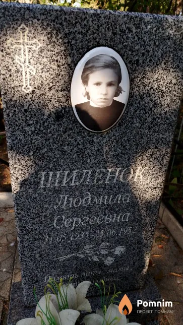 Шиленок Людмила Сергеевна
