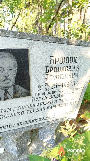 Бронюк Бронислав Францевич