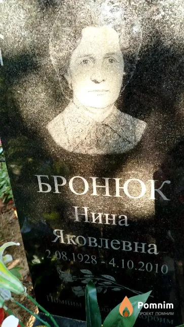 Бронюк Нина Яковлевна