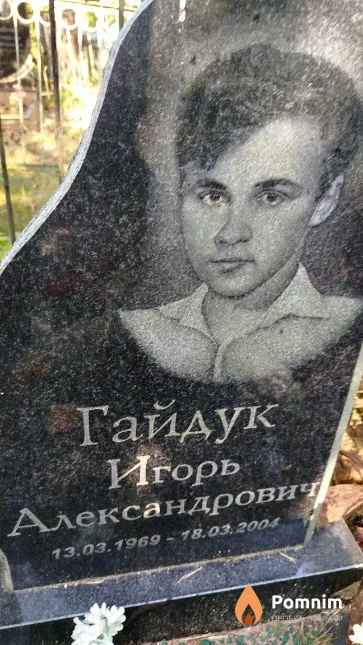 Гайдук Игорь Александрович