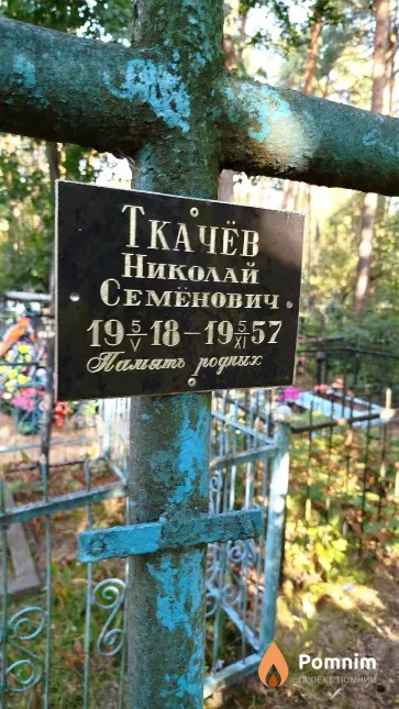 Ткачёв Николай Семёнович