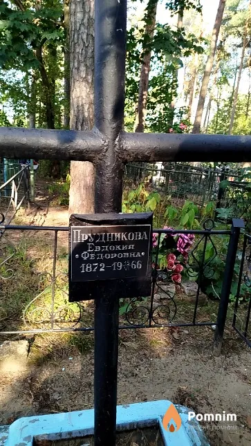 Прудникова Евдокия Фёдоровна