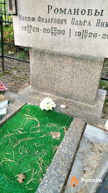 Романов Иосиф Фёдорович