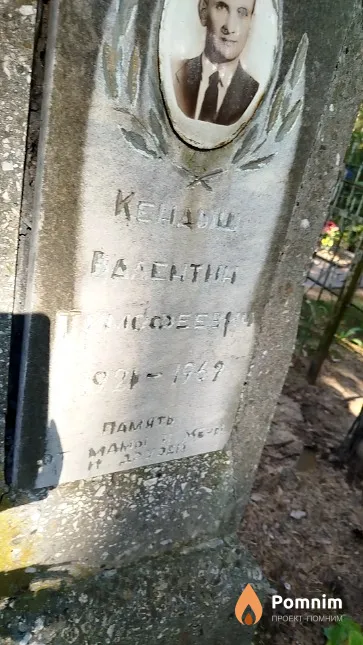 Kендыш Валерий Тимофеевич