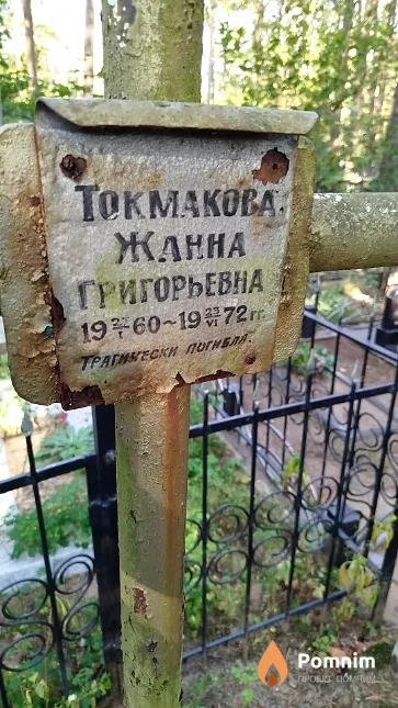 Токманова Жанна Григорьевна