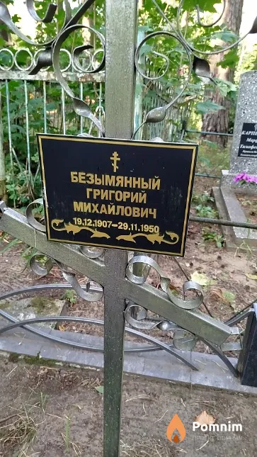 Безымянный Григорий Михайлович