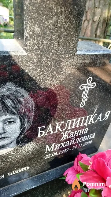 Баклицкая Жанна Михайловна