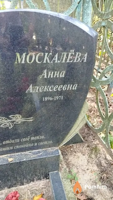 Москалёва Анна Алексеевна
