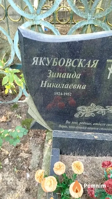 Якубовская Зинаида Николаевна