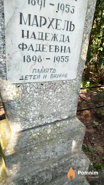Мархель Надежда Фадеевна