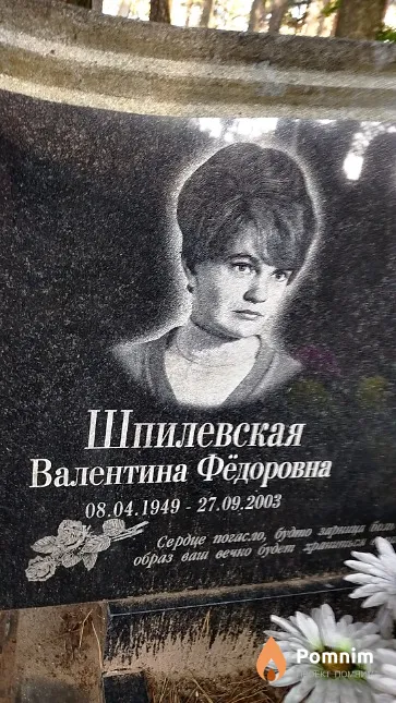 Шпилевская Валентина Фёдоровна