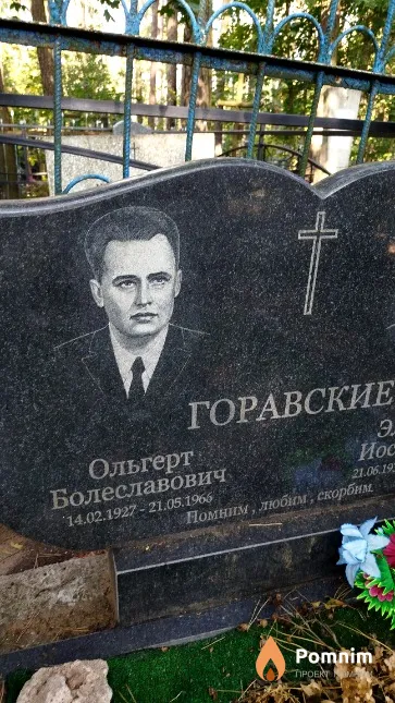 Горавский Ольгерт Болеславович