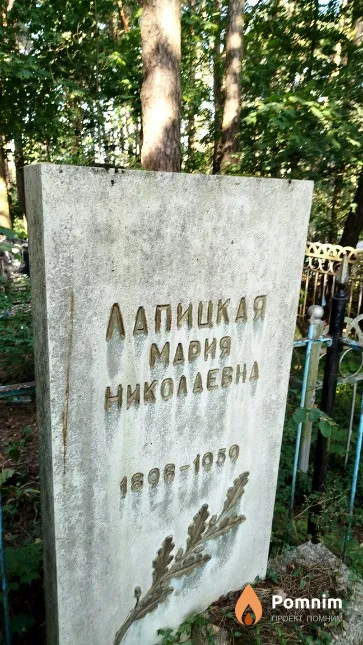 Лапицкая Мария Николаевна