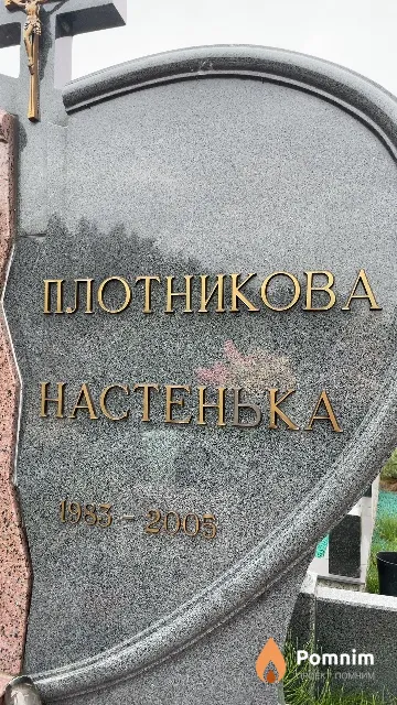 Плотникова Настенька