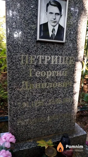 Петрище Георгий Данилович