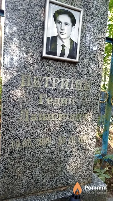 Петрище Гедий Данилович