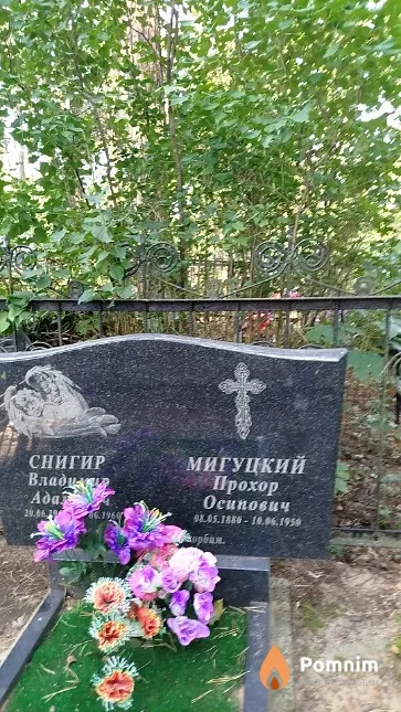 Мигуцкий Прохор Осипович