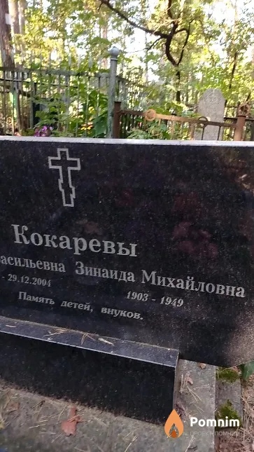 Кокарева Зинаида Михайловна