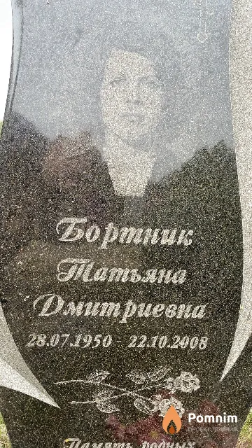 Бортник Татьяна Дмитриевна